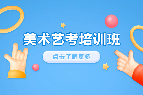 昆明美术艺考培训班-美术艺考培训课程