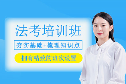 广州法考培训班