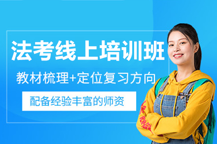广州法考线上培训班