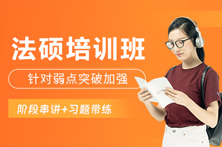 广州法硕培训班