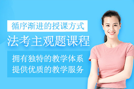 广州法考主观题培训班