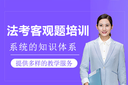 广州法考客观题培训班