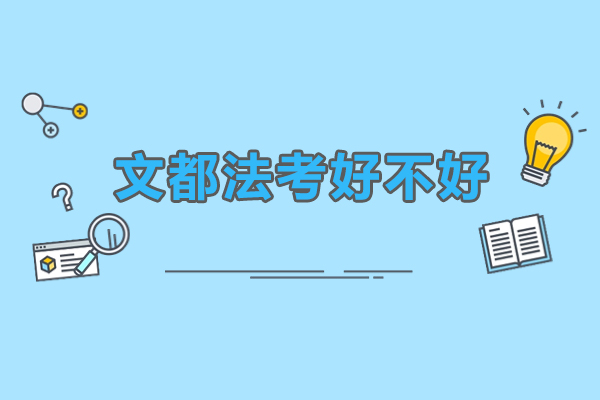 广州文都法考好不好