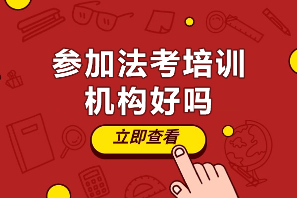 参加法考培训机构好吗