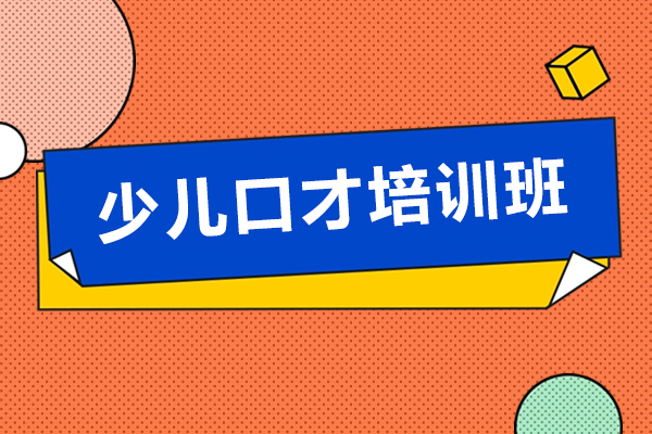 昆明少儿口才培训班-少儿口才学习班
