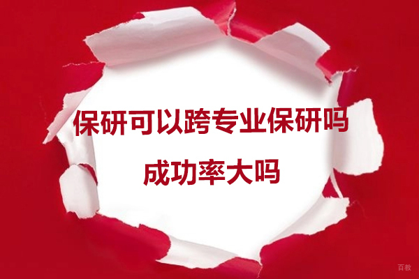 保研可以跨专业保研吗-成功率大吗