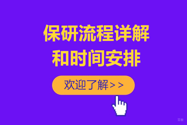 保研流程和时间安排详解