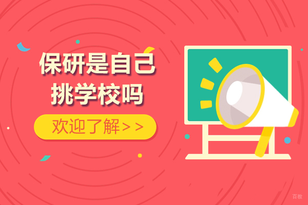 保研是自己挑学校吗