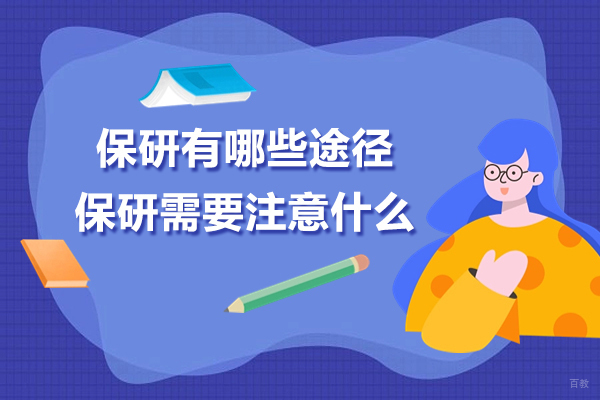 保研有哪些途径-保研需要注意什么