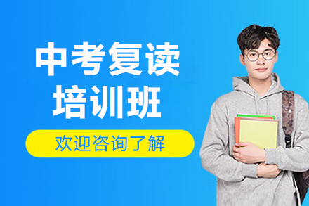 广州中考复读培训班