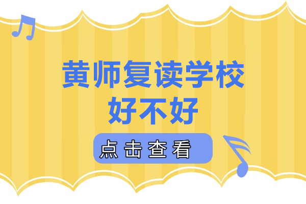 广州黄师复读学校好不好