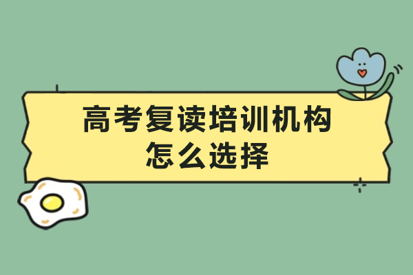 广州高考复读培训机构怎么选择