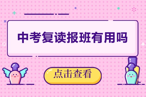 中考复读报班有用吗