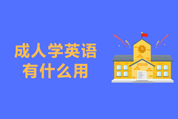 成人学英语有什么用-成人学英语有必要吗