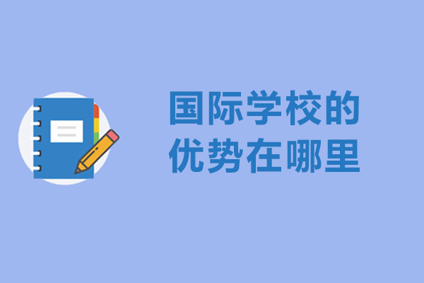 国际学校的优势在哪里-为啥大家都选择国际学校