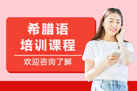 重庆希腊语培训