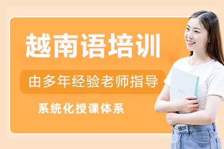 重庆越南语培训