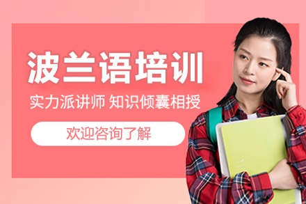 重庆波兰语培训