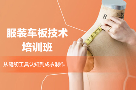 广州服装车板技术培训班