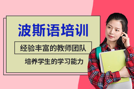 重庆波斯语培训