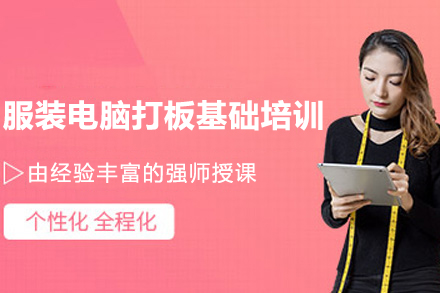 广州服装电脑打板基础培训班