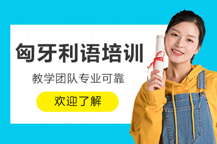 重庆匈牙利语培训