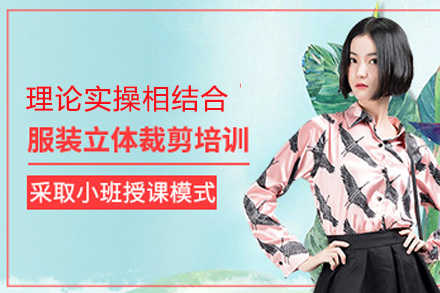 广州服装立体裁剪造型培训班