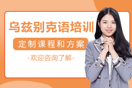 重庆乌兹别克语培训