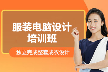 广州服装电脑设计培训班