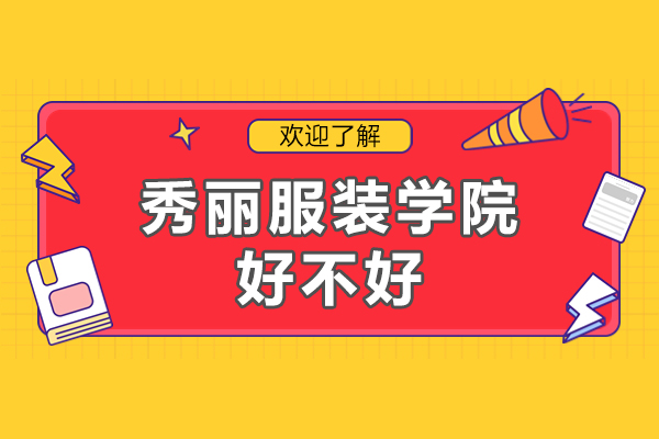 广州秀丽服装学院好不好