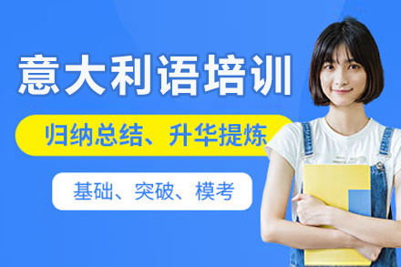 重庆意大利语培训
