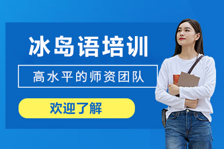 重庆冰岛语培训