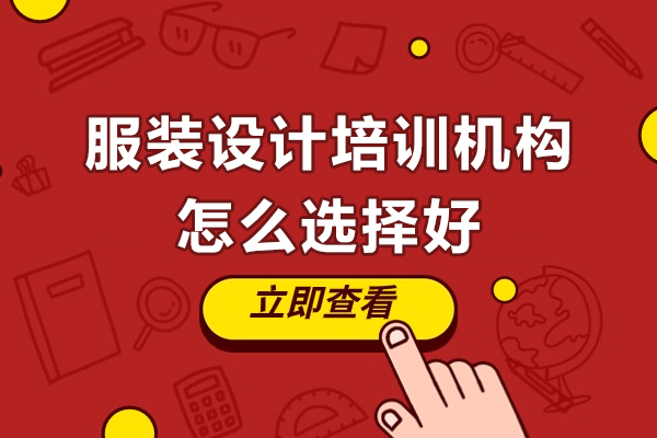 广州服装设计培训机构怎么选择好