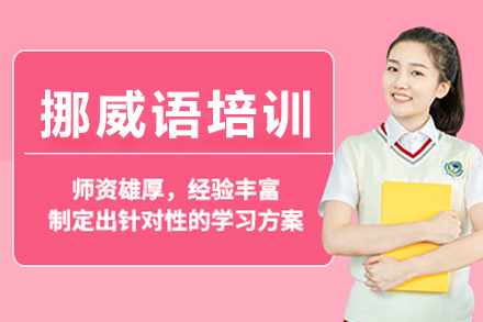 重庆挪威语培训