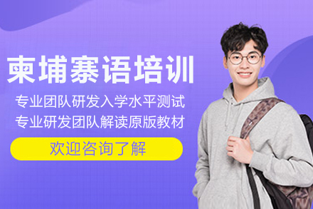 重庆柬埔寨语培训课程