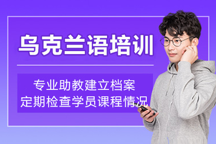 重庆乌克兰语培训课程