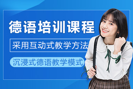 重庆德语培训