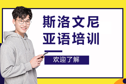 重庆斯洛文尼亚语培训