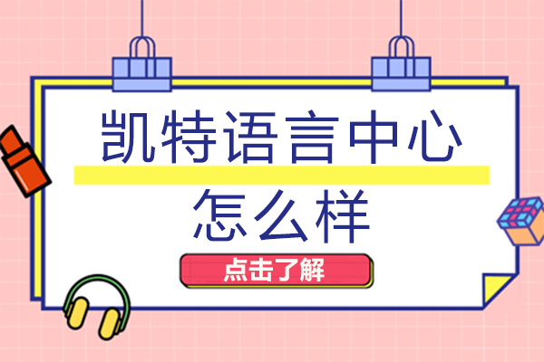 重庆凯特语言中心怎么样