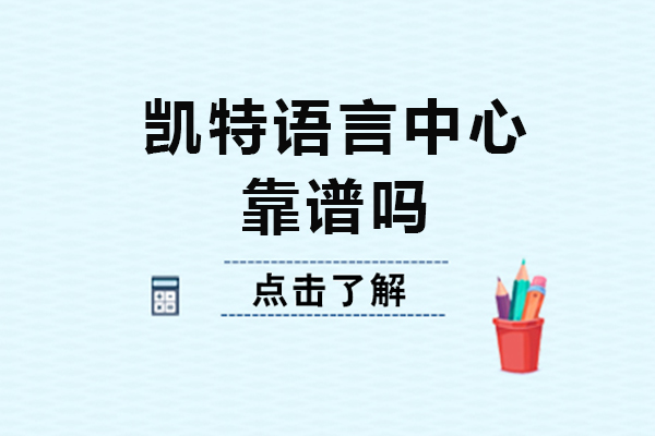 重庆凯特语言中心靠谱吗