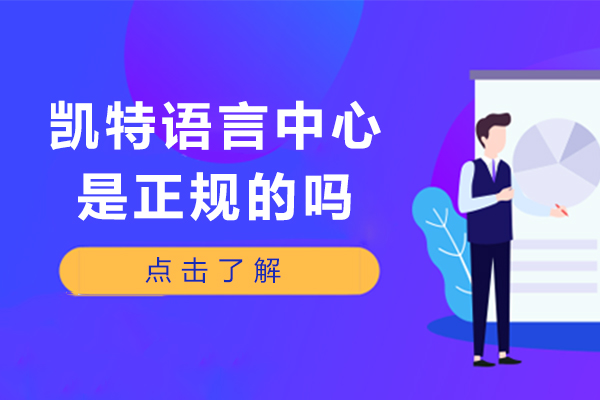 重庆凯特语言中心是正规的吗