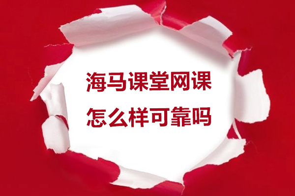 上海海马课堂网课怎么样可靠吗