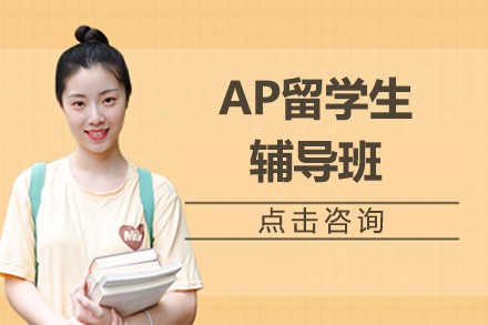 上海AP留学生辅导班