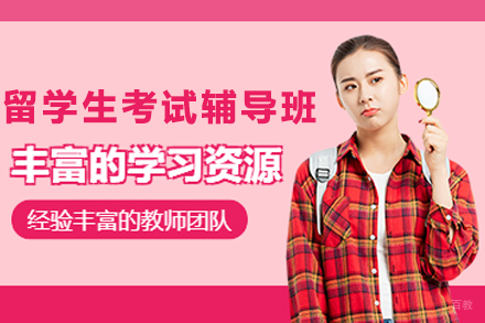 上海留学生考试辅导网课