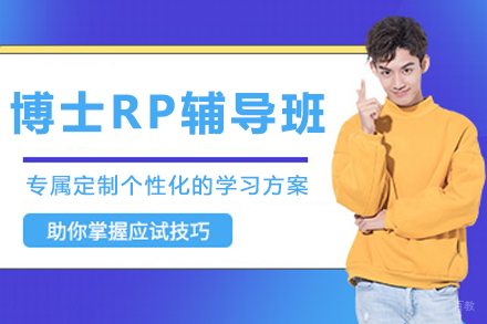  上海博士RP辅导班
