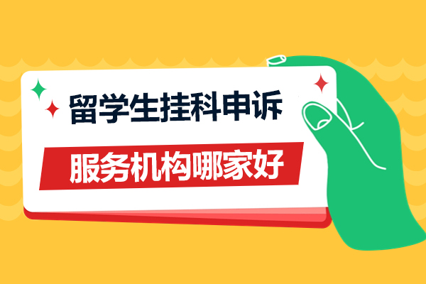 上海留学生挂科申诉服务机构哪家好-海马课堂网课