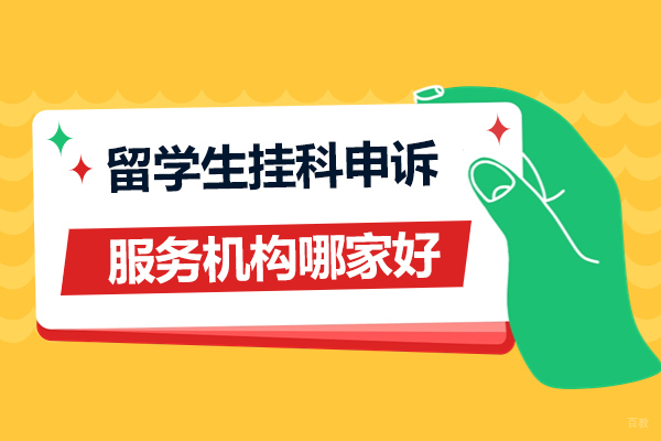 上海留学生挂科申诉服务机构哪家好-海马课堂网课