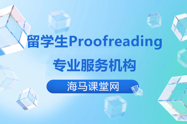 上海留学生Proofreading专业服务机构-海马课堂网课