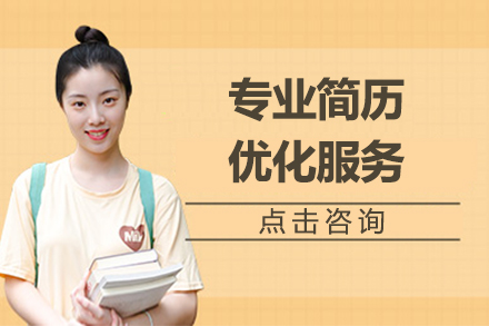 专业简历优化服务