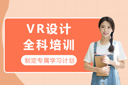 成都VR设计全科培训